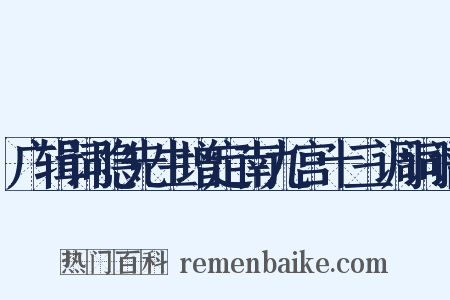 广辑词隐先生增定南九宫十三调词谱是什么意思的图片